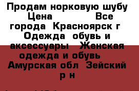 Продам норковую шубу › Цена ­ 50 000 - Все города, Красноярск г. Одежда, обувь и аксессуары » Женская одежда и обувь   . Амурская обл.,Зейский р-н